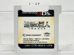Nintendo 3Ds 進撃の巨人 人類最後の翼 動作確認済み 2-64