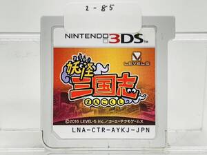 Nintendo 3Ds 妖怪三国志 動作確認済み 2-85