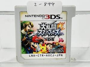 Nintendo 3Ds 大乱闘スマッシュブラザーズ 動作確認済み 2-894