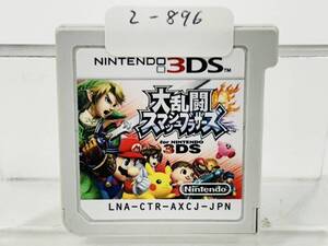 Nintendo 3Ds 大乱闘スマッシュブラザーズ 動作確認済み 2-896
