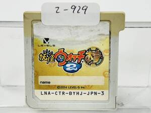 Nintendo 3Ds 妖怪ウォッチ2 本家 動作確認済み 2-929