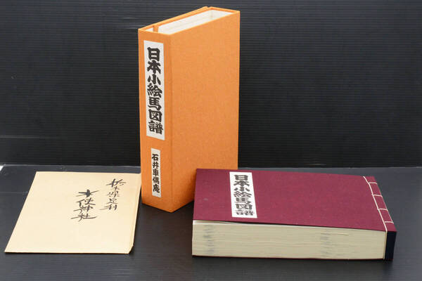 稀少★肉筆 日本小絵馬図譜 石井丑之助 車偶庵 昭和59年 (管理235941412)