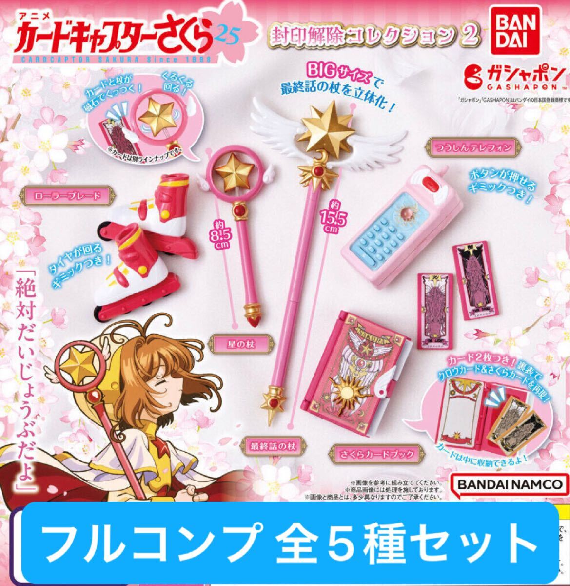Amazon | カードキャプターさくら 封印解除コレクション [全4種