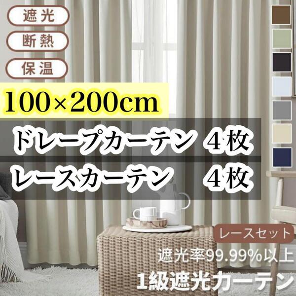 【100×200cm 】1級遮光カーテン 8枚セット (ドレープカーテン4枚+レースカーテン4枚) アイボリー