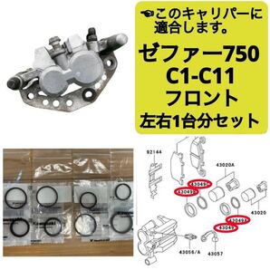 ●ゼファー750 フロントブレーキ キャリパーシール ピストンシール オイルシール 左右1台分セット カワサキ純正 C1-C11 1991~2006 【T】