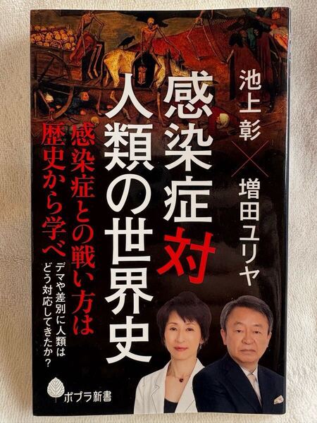感染症対人類の世界史 (ポプラ新書 い 4-7) 池上 彰