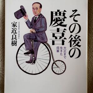 その後の慶喜: 大正まで生きた将軍 (ちくま文庫 い 90-1) 家近 良樹