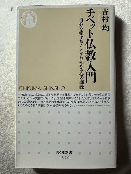 チベット仏教入門 (ちくま新書) 吉村 均