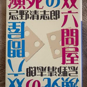 瀕死の双六問屋〔小学館文庫〕 (小学館文庫 い 8-1) 忌野 清志郎