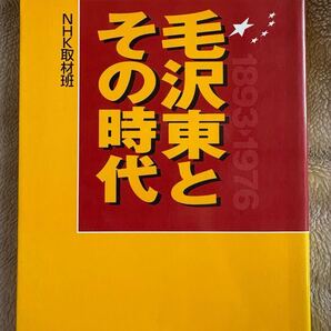 毛沢東とその時代 NHK取材班