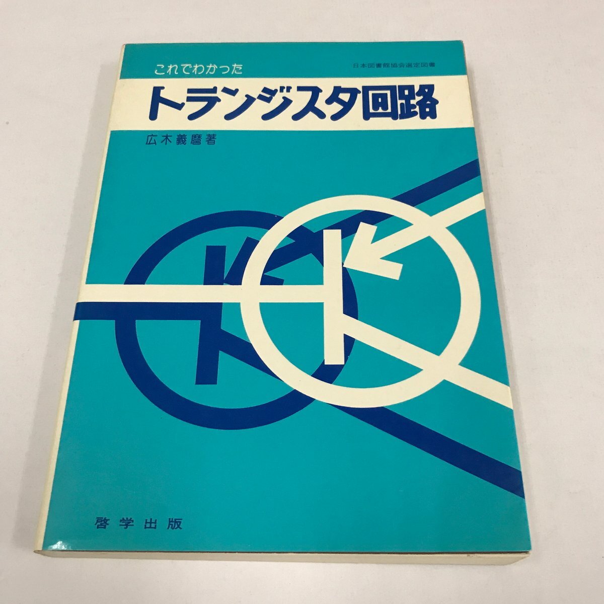 【中古】 電子回路/啓学出版/富田恒司 2025年最新】Yahoo!オークション -啓学出版の中古品・新品・未