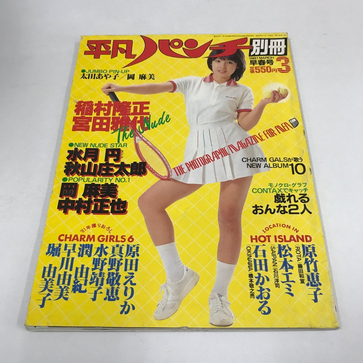 週刊平凡パンチ 1981年 11月2日号 田中ちはる 川上麻衣子 浅野