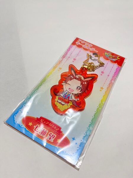 未開封【ピュアラビ】アクリルキーホルダー【七瀬望(ピュアカリスマ)】ツキプロ。