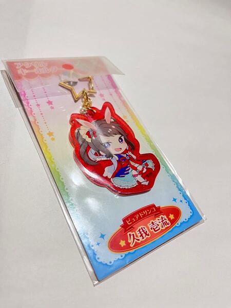 未開封【ピュアラビ】アクリルキーホルダー【久我壱流(ピュアドサンコ)】ツキプロ。