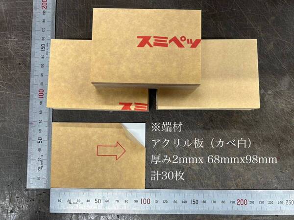 ※端材 アクリル板(カベ白) 厚み2mm 約 68mmx98mm 計30枚