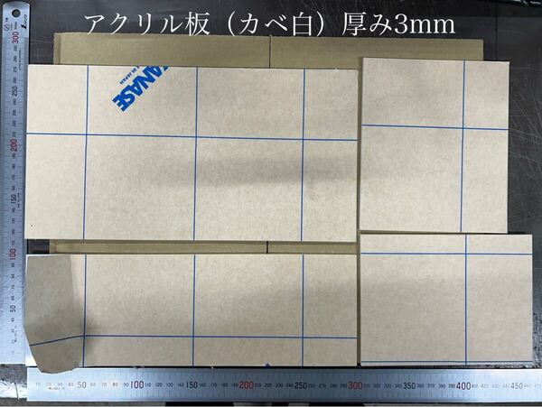 アクリル板(カベ白)厚み3mm ※端材詰め合わせ