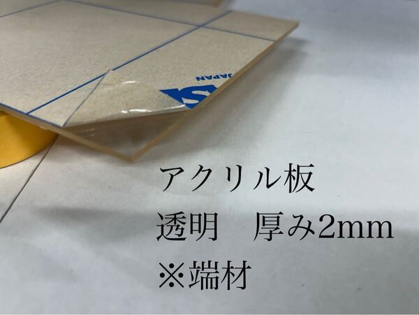 端材 アクリル板(透明)厚み2mm