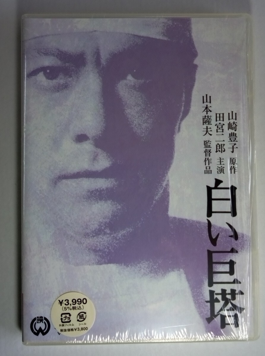 2025年最新】Yahoo!オークション -白い巨塔 dvdの中古品・新品 2025年最新】Yahoo!オークション -白い巨塔 dvdの中古品・新品