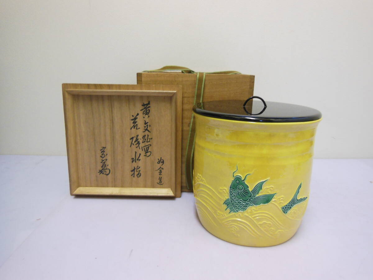 Yahoo!オークション -「黄交趾」(水指) (茶道具)の落札相場 Yahoo!オークション -「黄交趾」(水指) (茶道具)の落札相場