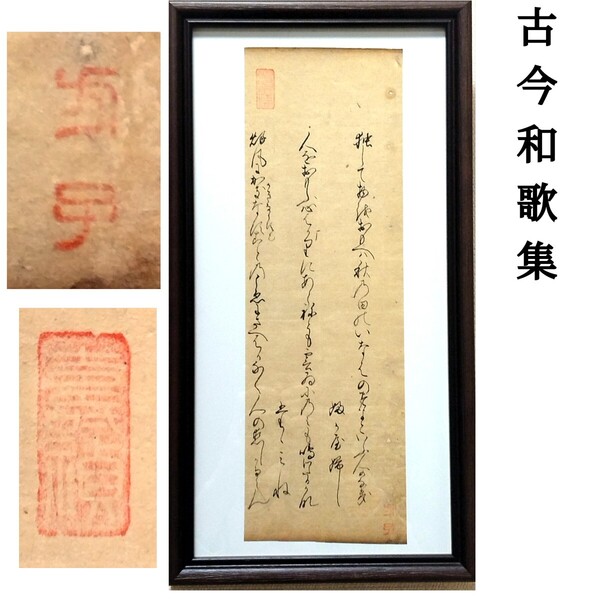 【古筆切】古今和歌集 松平不昧公正室・方子姫落款入 清原深養父、壬生忠岑の和歌(会津藩主・保科正経旧所蔵)(茶道浮世絵錦絵古文書)