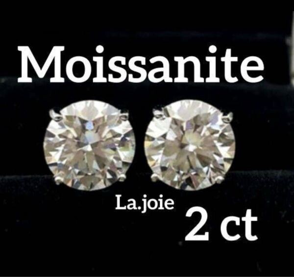 【2ct 】人工ダイヤモンド 最高品質 モアサナイト 4爪 ピアス