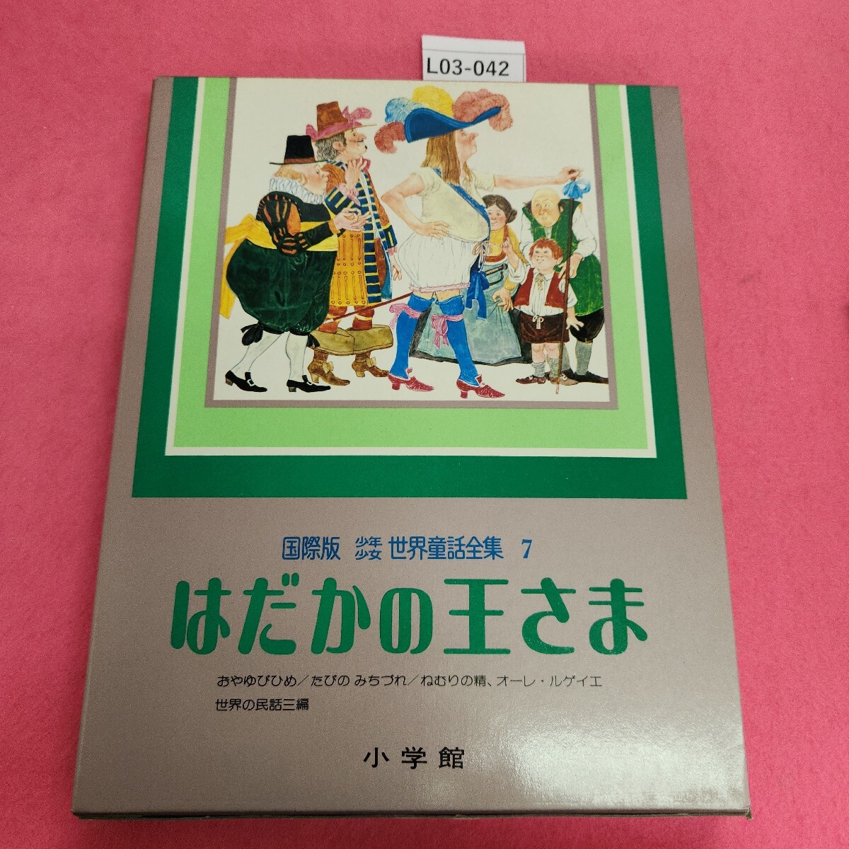 2025年最新】Yahoo!オークション -少年少女世界童話全集の中古品 2025年最新】Yahoo!オークション -少年少女世界童話全集の中古品