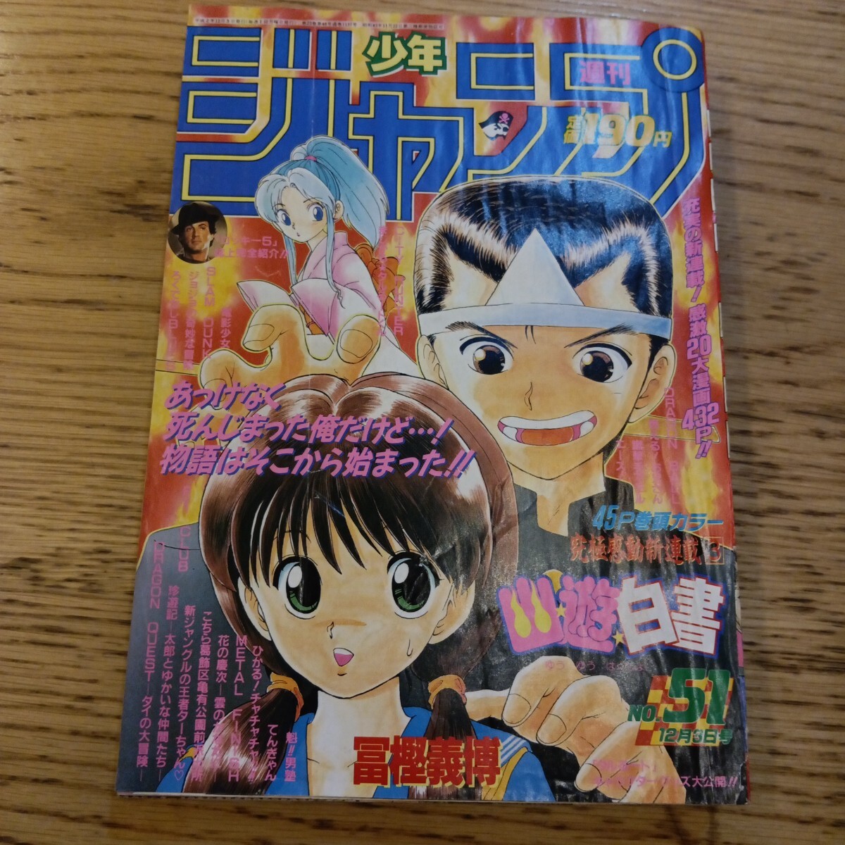 Yahoo!オークション -「少年ジャンプ 1990 51」の落札相場・落札価格