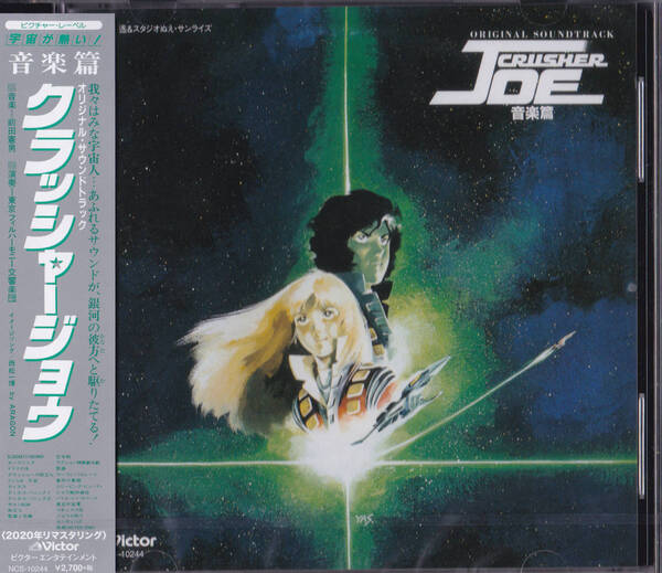 【送料込即決】未開封新品 ■ CD『クラッシャージョウ 音楽編』 ■ 前田憲男 東京交響楽団 西松一博 ARAGON