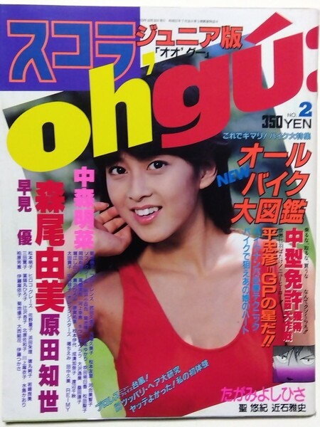 スコラ ジュニア版 オオグー ohgu 創刊2号 デッドストック