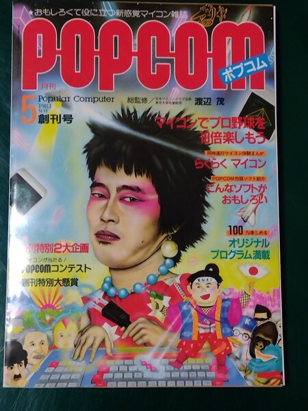 ポプコム pop com 創刊号 デッドストック
