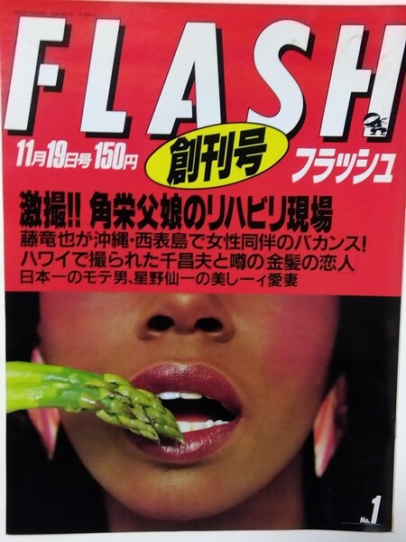 FLASH フラッシュ 創刊号 デッドストック