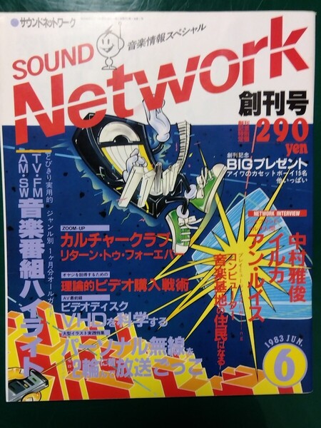 サウンドネットワークSOUND Network 創刊号 デッドストック