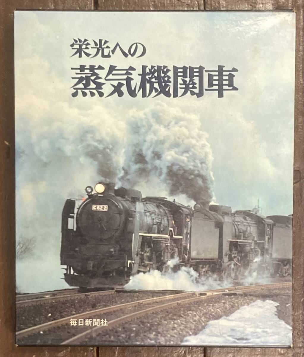 2025年最新】Yahoo!オークション -栄光の蒸気機関車(本、雑誌)の 2025年最新】Yahoo!オークション -栄光の蒸気機関車(本、雑誌)の
