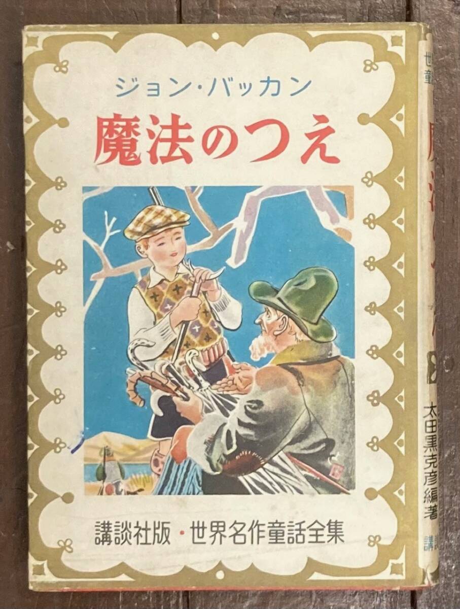 2025年最新】Yahoo!オークション -講談社 世界名作童話全集(児童 2025年最新】Yahoo!オークション -講談社 世界名作童話全集(児童