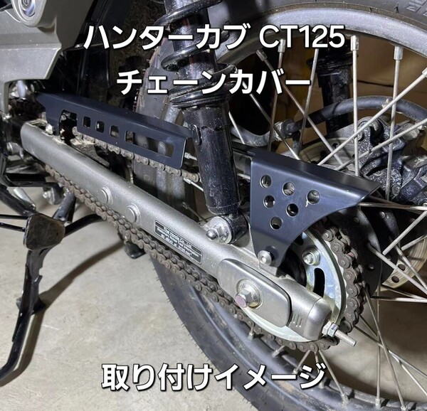ハンターカブ CT125 ステンレス チェーン ガード カバー ブラック HJ RACING