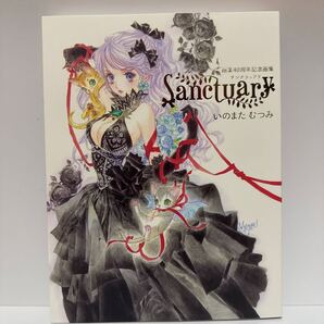 Sanctuary 画業40周年記念画集 いのまたむつみ/著