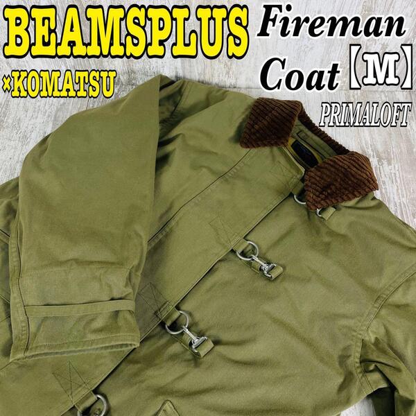 【完売品】BEAMS PLUS ビームスプラス ファイヤーマンコート KOMATSU コマツ【M】