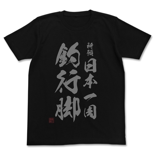 Yahoo!オークション -「釣りキチ三平 tシャツ」の落札相場・落札価格