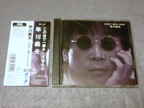 早川義夫 『 この世で一番キレイなもの 』 (検索) ジャックス