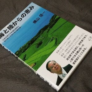 横山信一 『 海と陸からの恵み 水産学博士の参議院議員が切り拓く日本の食の最前線!』 (検索)農業 漁業 産業 環境 自然 公明党