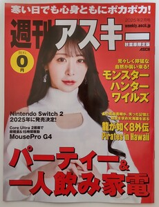 『週刊アスキー 秋葉原限定版』2025年2月号 表紙・グラビア 真島なおみ モンスターハンターワイルズ 龍が如く8外伝 他