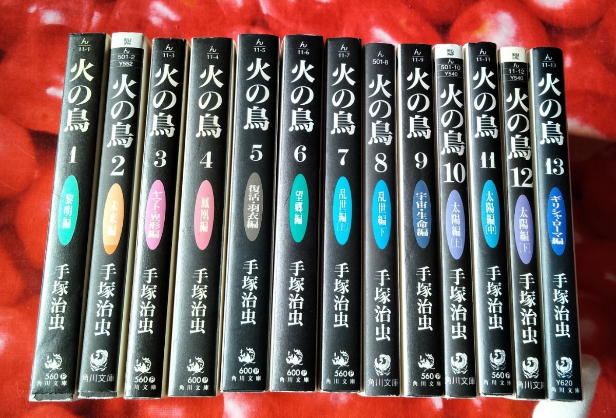 Yahoo!オークション -「火の鳥 全13巻セット (角川文庫)」の落札 Yahoo!オークション -「火の鳥 全13巻セット (角川文庫)」の落札