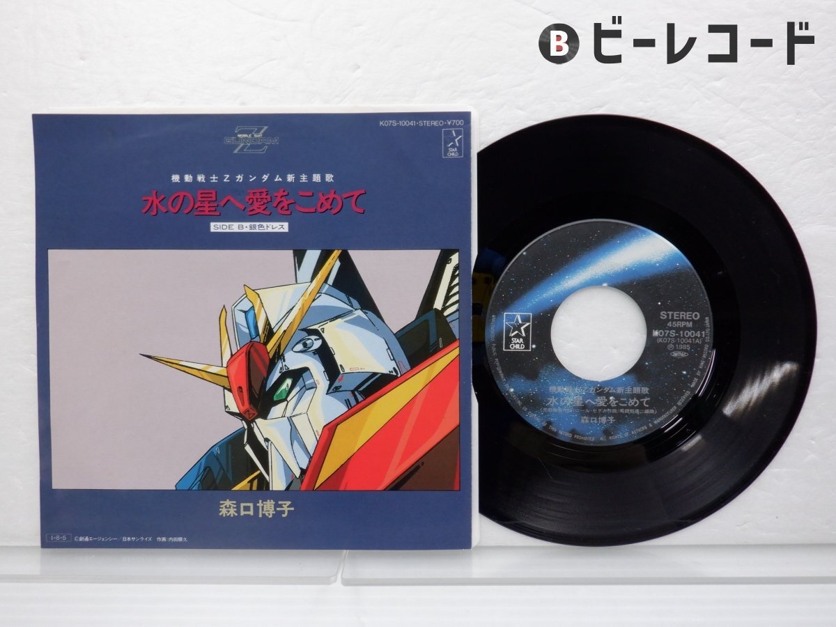 森口博子 / 水の星へ愛をこめて EP B15 - 中古レコード通販 東京