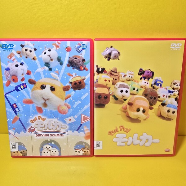 ※新品ケース交換済み PUI PUI モルカー DVD2巻セット