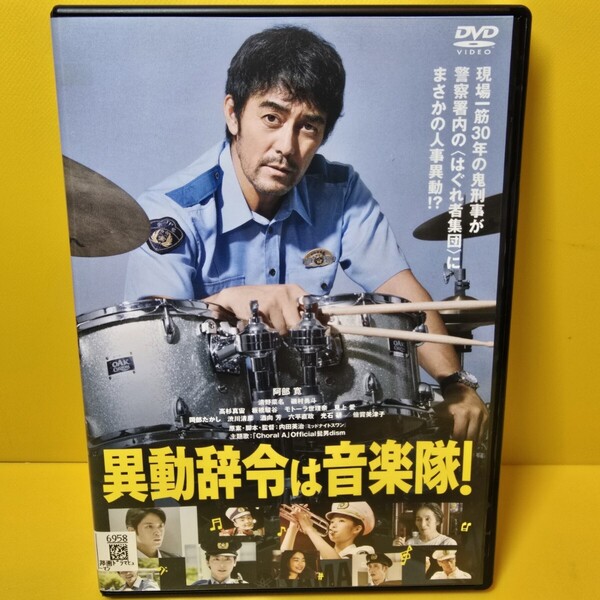 ※新品ケース交換済み 異動辞令は音楽隊! DVD