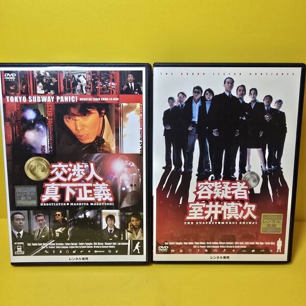 ※新品ケース交換済み 交渉人 真下正義、容疑者 室井慎次 DVD2巻セット
