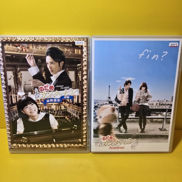 ※新品ケース交換済み のだめカンタービレ 最終楽章 前編&後編 DVD全2巻