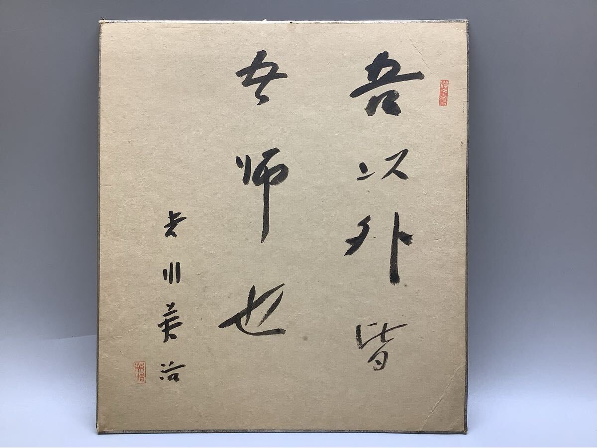 2025年最新】Yahoo!オークション -吉川英治 色紙の中古品・新品 2025年最新】Yahoo!オークション -吉川英治 色紙の中古品・新品
