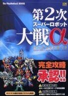 中古攻略本PS2 ≪シミュレーションゲーム≫ PS2 第2次スーパーロボット大戦αパーフェクトガイド