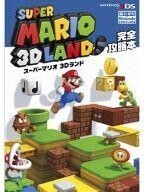 中古攻略本3DS ≪アクションゲーム≫ 3DS スーパーマリオ 3Dランド 完全攻略本